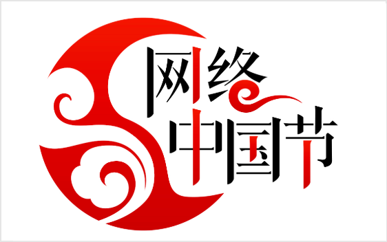 網絡中國節